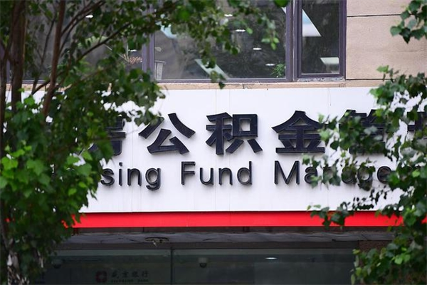 常宁换工作公积金断交有什么影响（换工作住房公积金断交有什么影响）