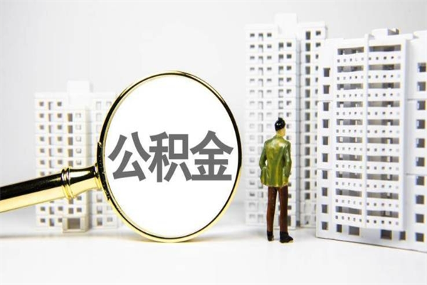 常宁离职后能立刻取公积金吗（离职可以立马提取公积金吗）